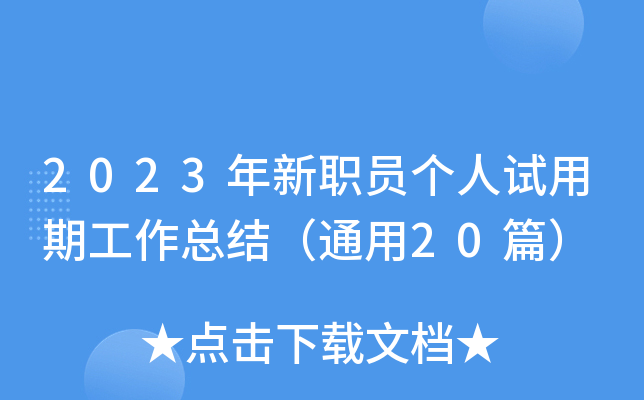 2023年新职员个人试用期工作总结（通用20篇）