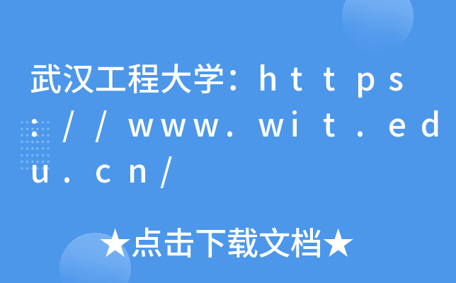 武汉工程大开云kaiyun(中国)：https://www.wit.edu.cn/