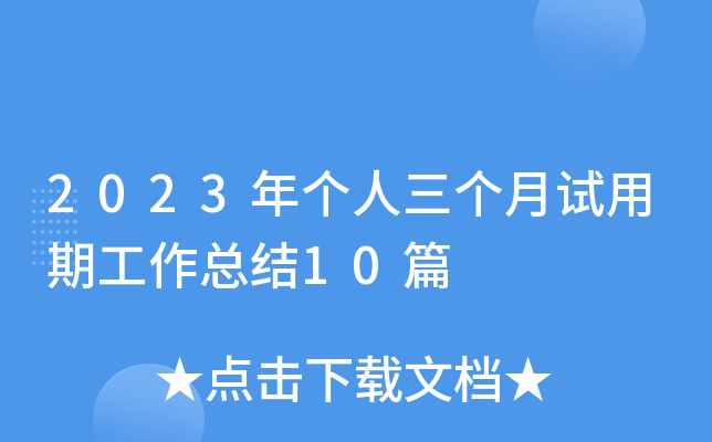 2023年个人三个月试用期工作总结10篇