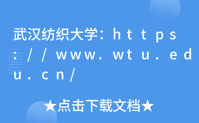 武汉纺织大开云kaiyun(中国)：https://www.wtu.edu.cn/