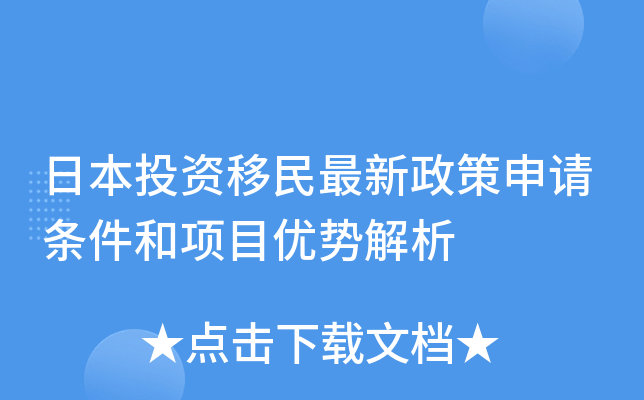 日本投资移民最新政策申请条件和项目优势解析