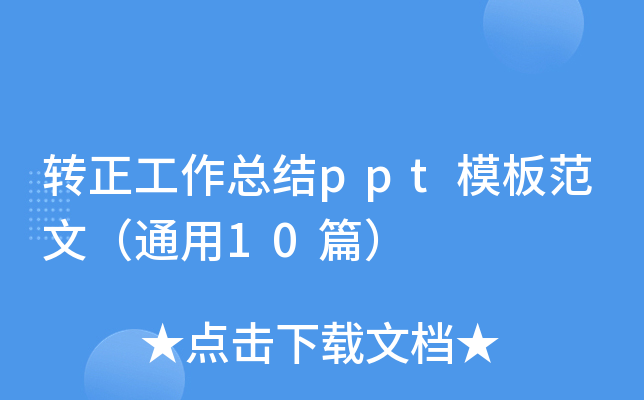 转正工作总结ppt模板范文（通用10篇）