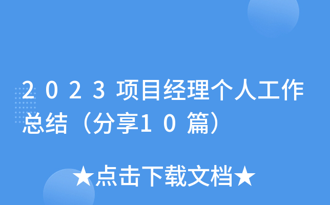 2023项目经理个人工作总结（分享10篇）