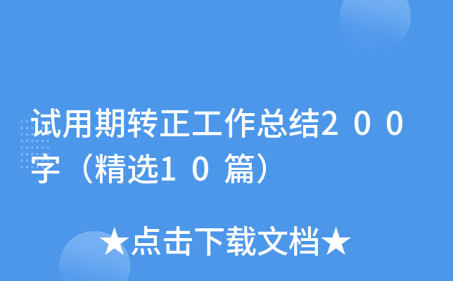试用期转正工作总结200字（精选10篇）