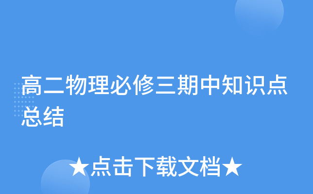 高二物理必修三期中知识点总结