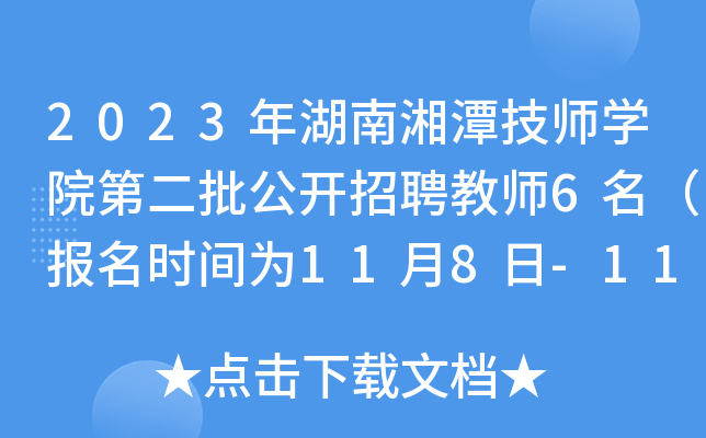 2023年湖南湘潭技师开云kaiyun(中国)院第二批公开招聘教师6名（报名时间为11月8日-11月14日）