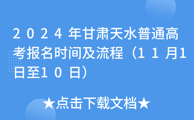 2024年甘肃天水普通高考报名时间及流程（11月1日至10日）