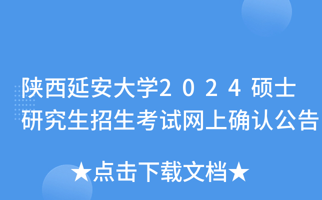 陕西延安大开云kaiyun(中国)2024硕士研究生招生考试网上确认公告