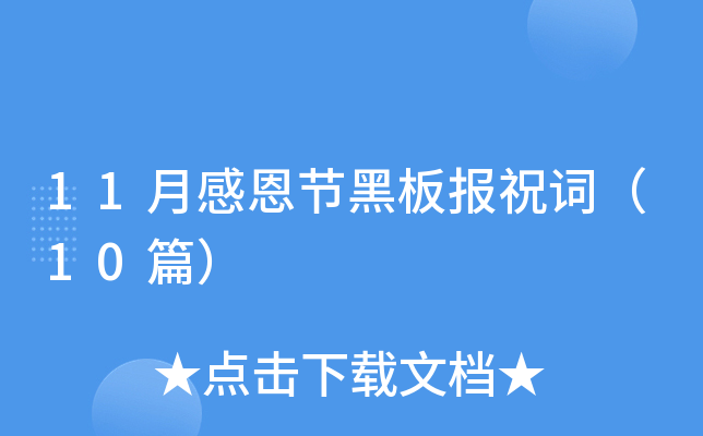 11月感恩节黑板报祝词（10篇）