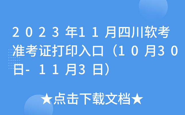 2023年11月四川软考准考证打印入口（10月30日-11月3日）