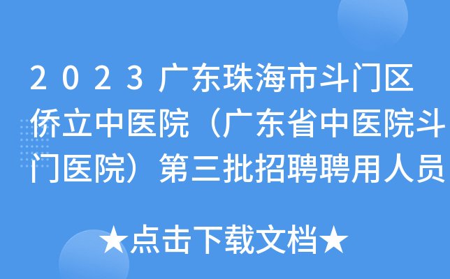 2023广东珠海市斗门区侨立中医院（广东省中医院斗门医院）第三批招聘聘用人员6人公告