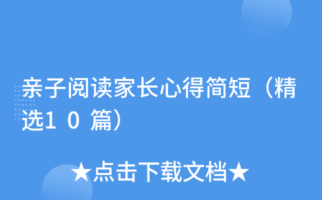 亲子阅读家长心得简短（精选10篇）