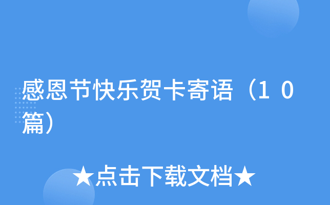 感恩节快乐贺卡寄语（10篇）