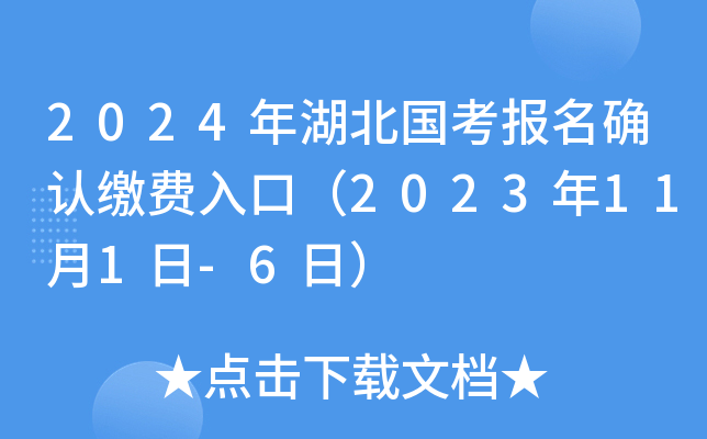 2024年湖北国考报名确认缴费入口（2023年11月1日-6日）