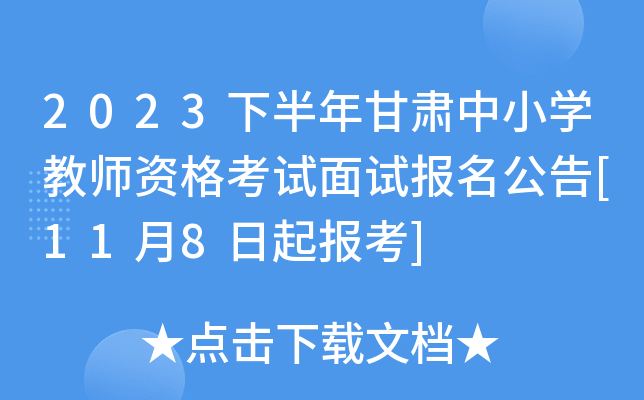 2023下半年甘肃中小开云kaiyun(中国)教师资格考试面试报名公告[11月8日起报考]