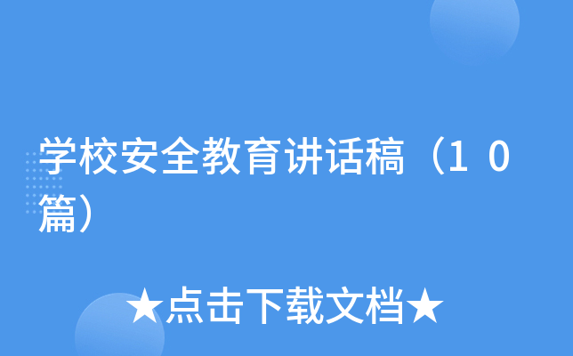 开云kaiyun(中国)校安全教育讲话稿（10篇）
