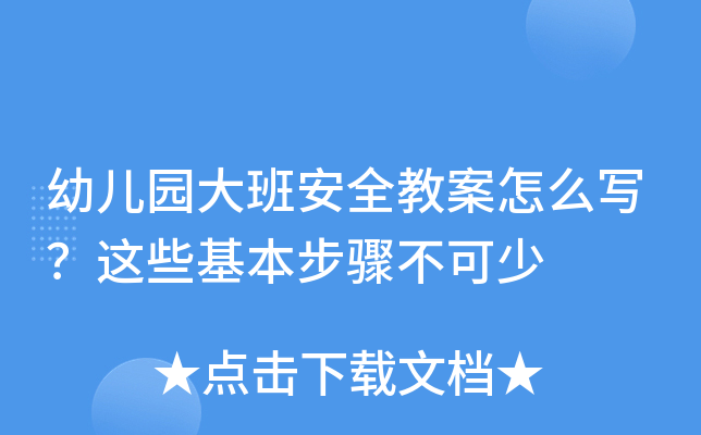 幼儿园大班安全教案怎么写？这些基本步骤不可少