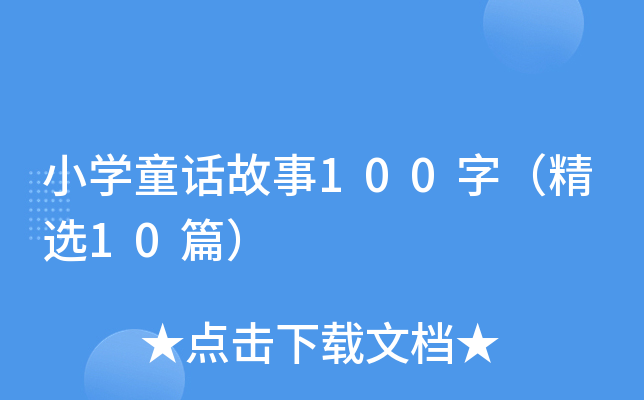 小开云kaiyun(中国)童话故事100字（精选10篇）