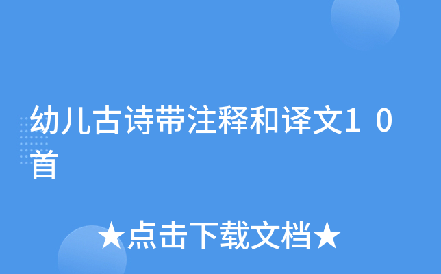 幼儿古诗带注释和译文10首