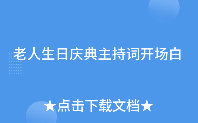 老人生日庆典主持词开场白
