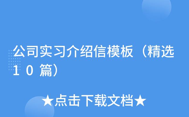 公司实习介绍信模板（精选10篇）
