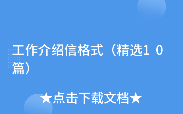 工作介绍信格式（精选10篇）