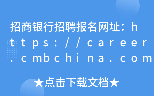 招商银行招聘报名网址：https://career.cmbchina.com/