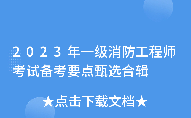 2023年一级消防工程师考试备考要点甄选合辑