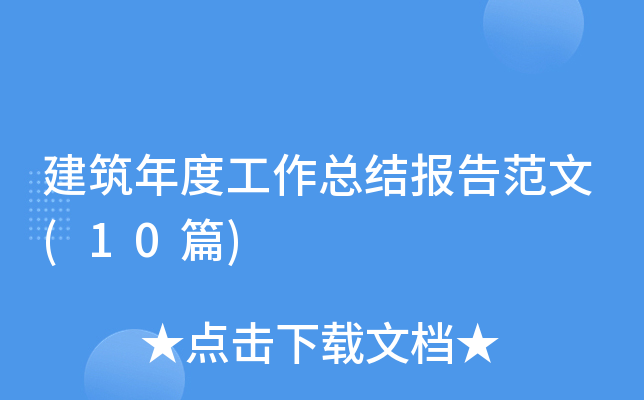 建筑年度工作总结报告范文(10篇)