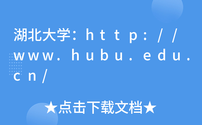 W(xu)http://www.hubu.edu.cn/