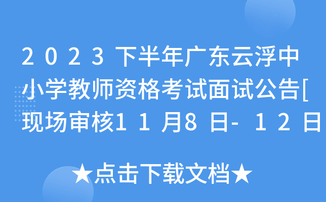 2023下半年广东云浮中小开云kaiyun(中国)教师资格考试面试公告[现场审核11月8日-12日]