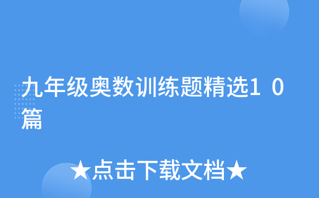 九年级奥数训练题精选10篇