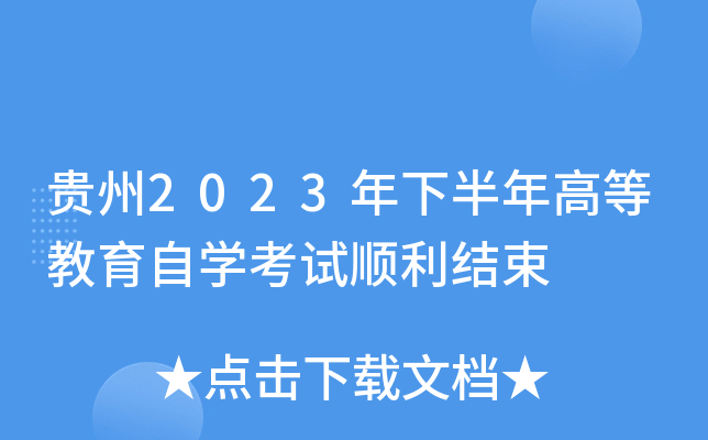 贵州2023年下半年高等教育自开云kaiyun(中国)考试顺利结束