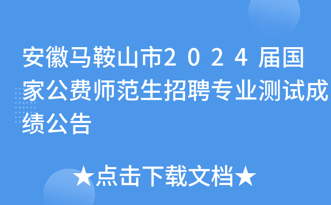 安徽马鞍山市2024届国家公费师范生招聘专业测试成绩公告