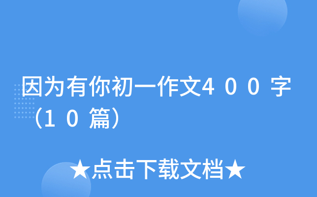 һ400֣10ƪ