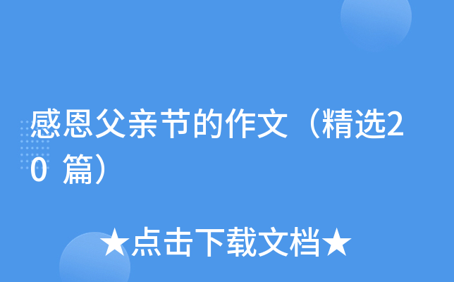 感恩父亲节的作文（精选20篇）