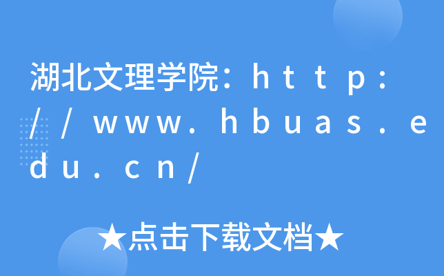 WԺhttp://www.hbuas.edu.cn/