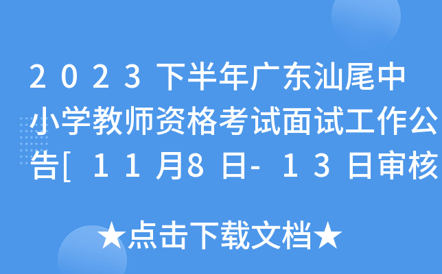 2023下半年广东汕尾中小开云kaiyun(中国)教师资格考试面试工作公告[11月8日-13日审核]