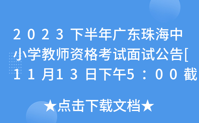 2023下半年广东珠海中小开云kaiyun(中国)教师资格考试面试公告[11月13日下午5：00截止审核]