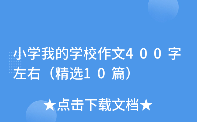 小开云kaiyun(中国)我的开云kaiyun(中国)校作文400字左右（精选10篇）