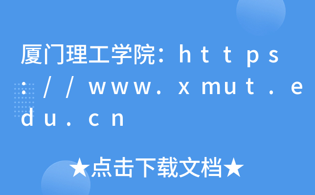 厦门理工开云kaiyun(中国)院：https://www.xmut.edu.cn