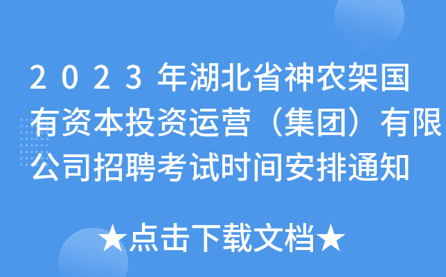 2023年湖北省神农架国有资本投资运营（集团）有限公司招聘考试时间安排通知