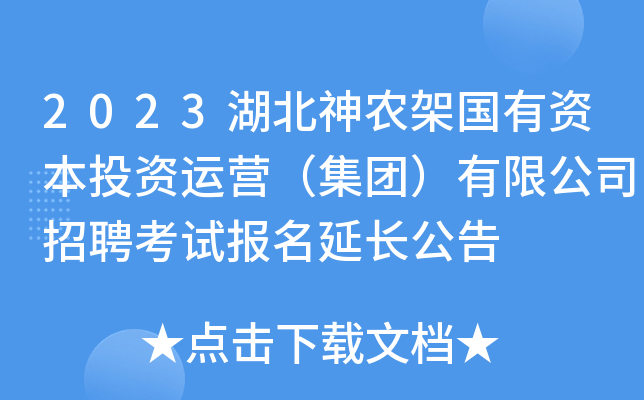 2023湖北神农架国有资本投资运营（集团）有限公司招聘考试报名延长公告