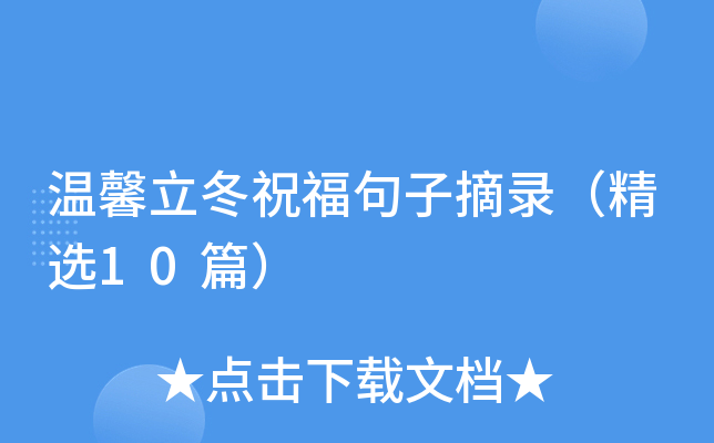 温馨立冬祝福句子摘录（精选10篇）