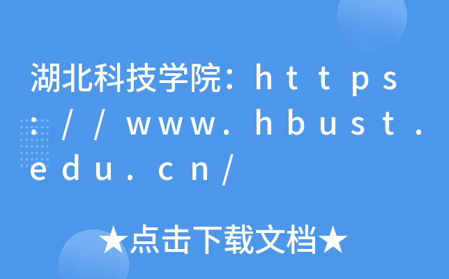 ƼW(xu)Ժhttps://www.hbust.edu.cn/