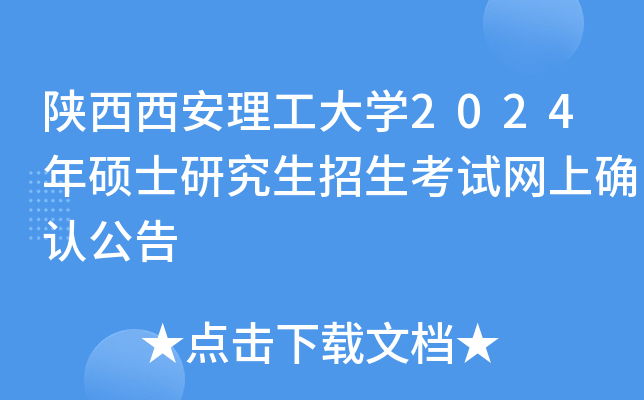 陕西西安理工大开云kaiyun(中国)2024年硕士研究生招生考试网上确认公告