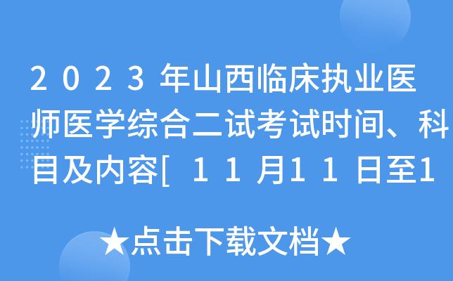 2023年山西临床执业医师医开云kaiyun(中国)综合二试考试时间、科目及内容[11月11日至12日]