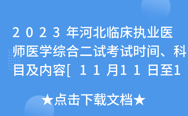 2023年河北临床执业医师医开云kaiyun(中国)综合二试考试时间、科目及内容[11月11日至12日]