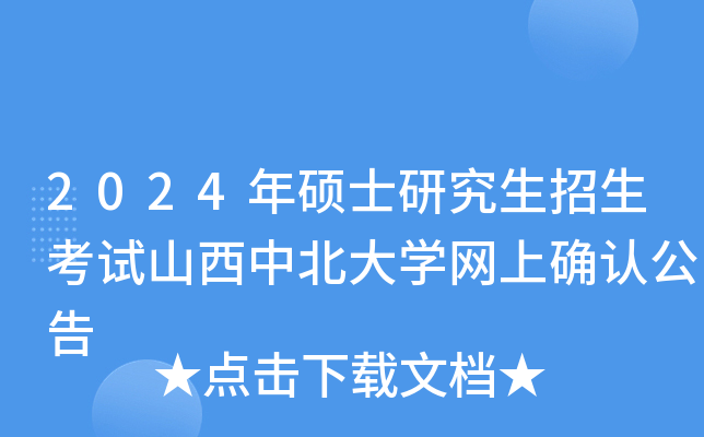2024年硕士研究生招生考试山西中北大开云kaiyun(中国)网上确认公告