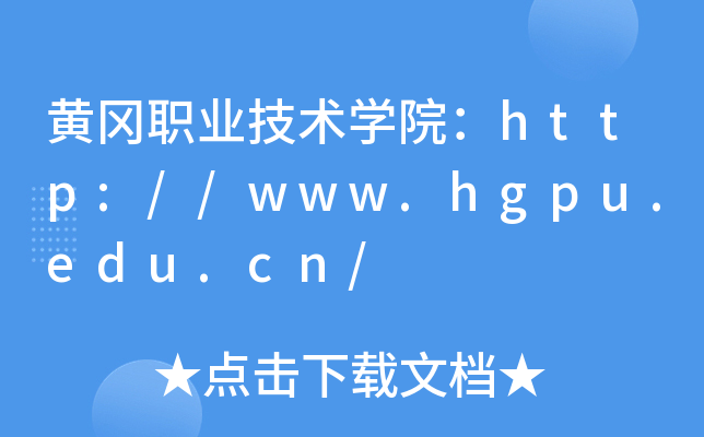 黄冈职业技术开云kaiyun(中国)院：http://www.hgpu.edu.cn/